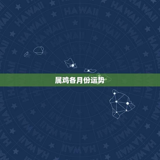 属鸡各月份运势,1981年属鸡2023年每月运势 属鸡各月份运势,1981年属鸡2023年每月运势