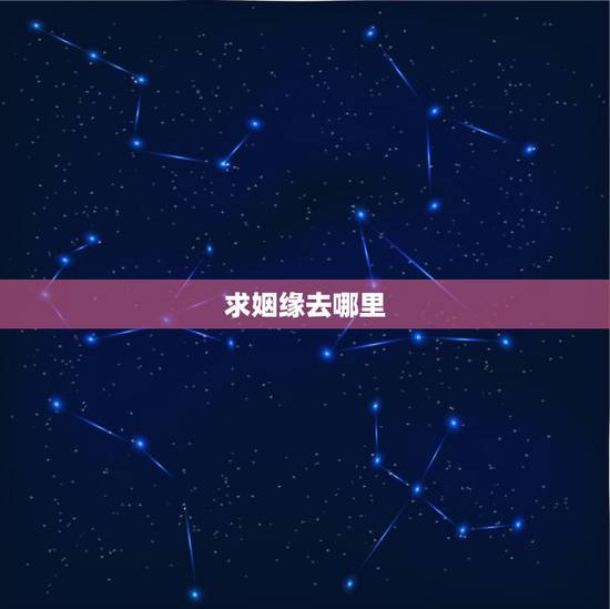 求姻缘去哪里,去灵隐寺求姻缘。应该拜哪座庙?怎么个参拜法? 求姻缘去哪里,去灵隐寺求姻缘。应该拜哪座庙?怎么个参拜法?
