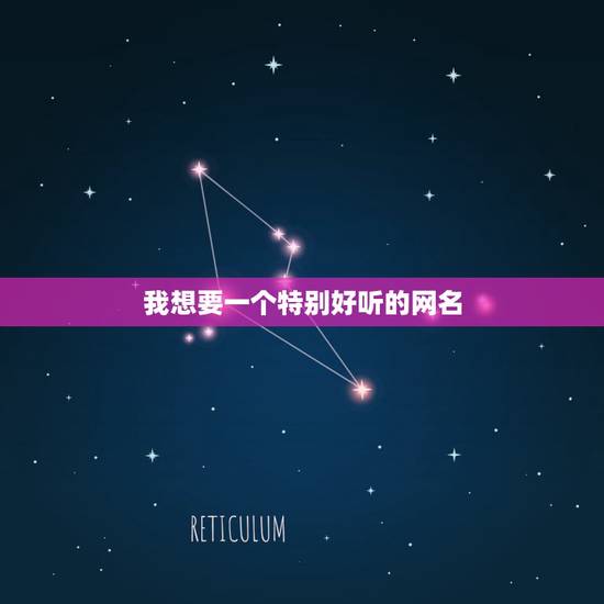 我想要一个特别好听的网名，我想找个好听的网名