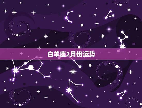 白羊座2月份运势,苏珊米勒2018年2月白羊座运势 白羊座2月份运势,苏珊米勒2018年2月白羊座运势