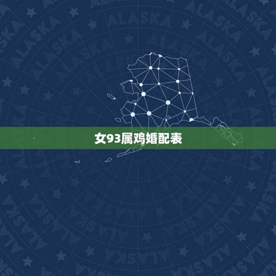女93属鸡婚配表，属鸡的和什么属相最配