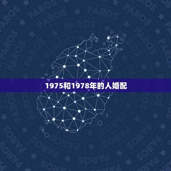 1975和1978年的人婚配,1975年男兔和1978年婚姻配对 1975和1978年的人婚配,1975年男兔和1978年婚姻配对