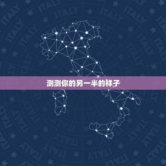 测测你的另一半的样子，都来测测你的另一半长啥样？
