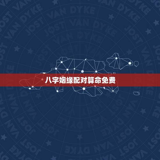 八字姻缘配对算命免费,生辰八字免费合婚-算命婚姻-在线八字配对-算卦指 八字姻缘配对算命免费,生辰八字免费合婚-算命婚姻-在线八字配对-算卦指