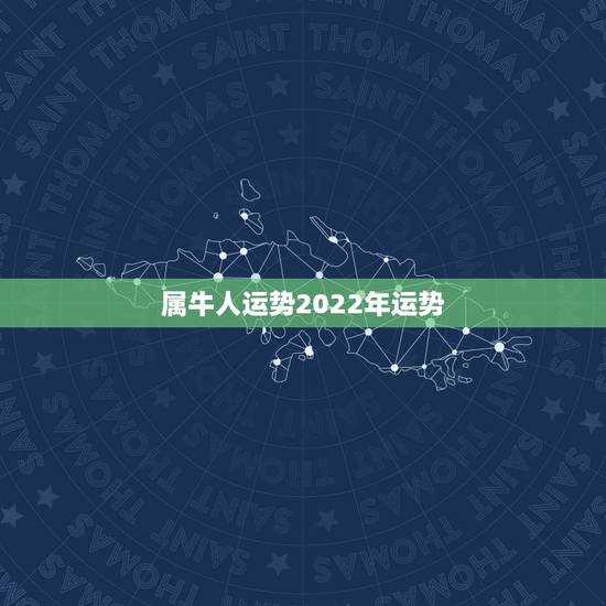 属牛人运势2022年运势，牛日这一天是不是属牛人的运势就好啊