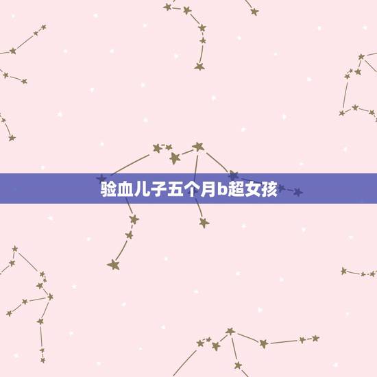 验血儿子五个月b超女孩，血液中没有y染色体一定是女孩吗
