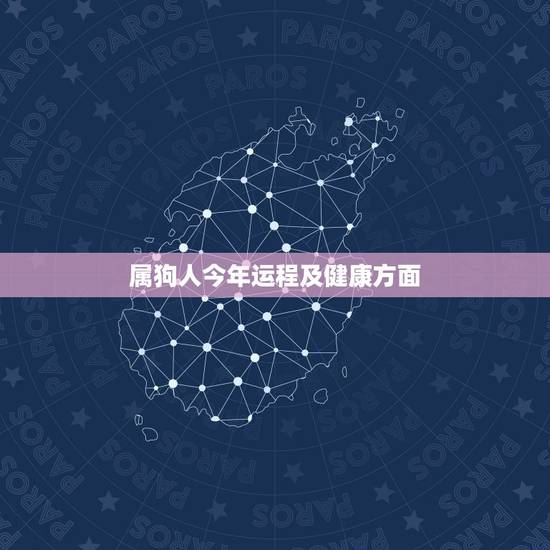 属狗人今年运程及健康方面，属狗今年运程2022