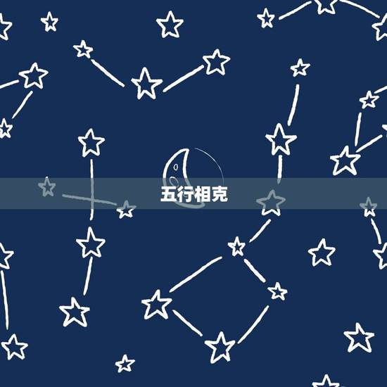 五行相克 五行相克