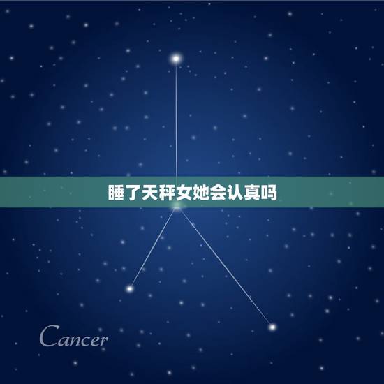 睡了天秤女她会认真吗,一个天秤女,她的朋友告诉我说是她喜欢我。是不是认 睡了天秤女她会认真吗,一个天秤女,她的朋友告诉我说是她喜欢我。是不是认