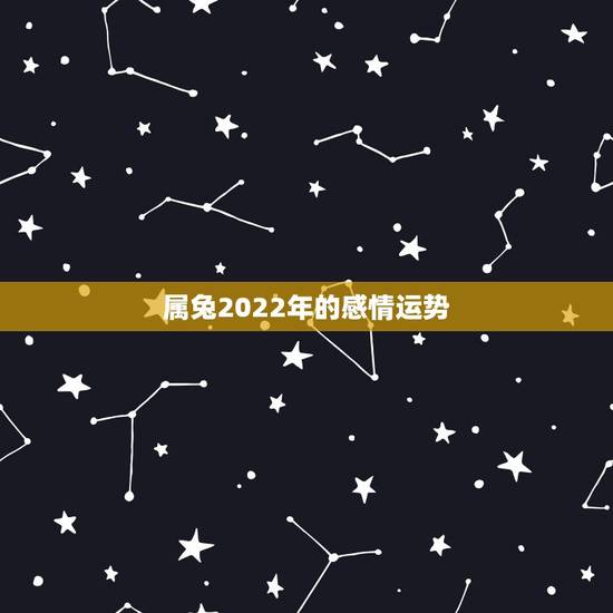 属兔2022年的感情运势,1971年属猪2022 年运势 属兔2022年的感情运势,1971年属猪2022 年运势