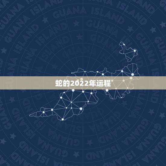 蛇的2022年运程,蛇2022 年运势如何 蛇的2022年运程,蛇2022 年运势如何