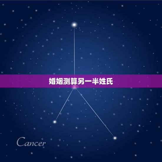 婚姻测算另一半姓氏，测另一半姓什么是真是假？