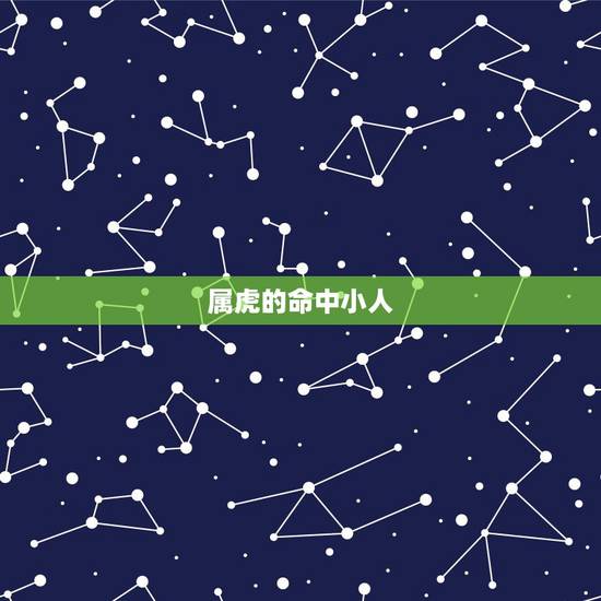 属虎的命中小人，属虎的最怕的三个生肖