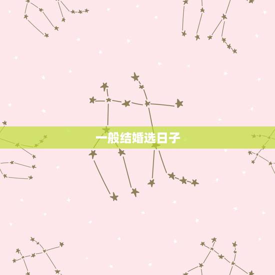 一般结婚选日子,结婚选日子要注意什么? 一般结婚选日子,结婚选日子要注意什么?