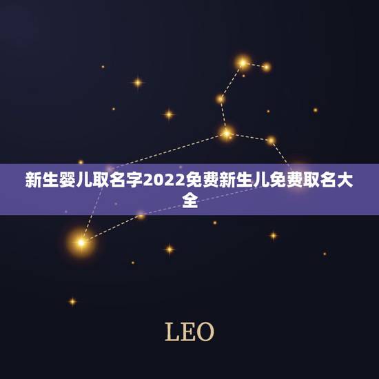 新生婴儿取名字2022免费新生儿免费取名大全