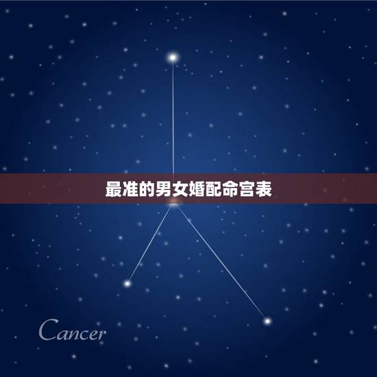 最准的男女婚配命宫表，男女属相”婚配表”，看看准不准