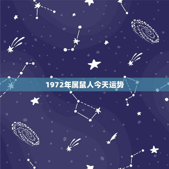 1972年属鼠人今天运势，属马人2022 年运势及运程