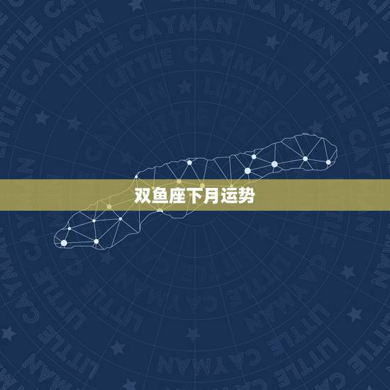 双鱼座下月运势，双鱼座本月运势！