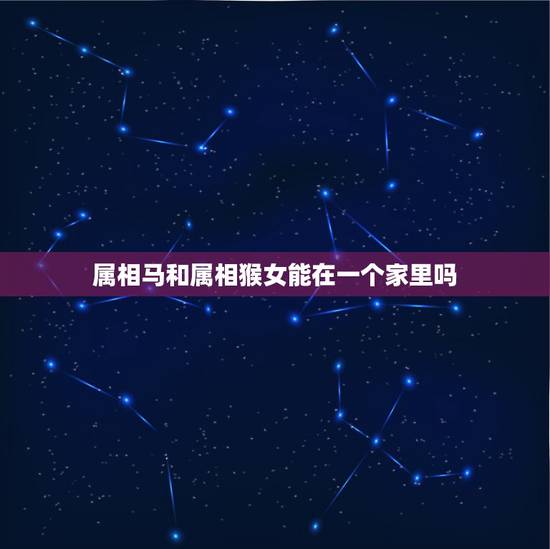 属相马和属相猴女能在一个家里吗，姐妹两一个属马一个属猴能够和睦相处吗？