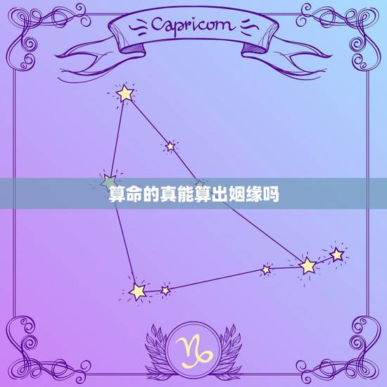算命的真能算出姻缘吗，算命先生算姻缘的那些可信吗
