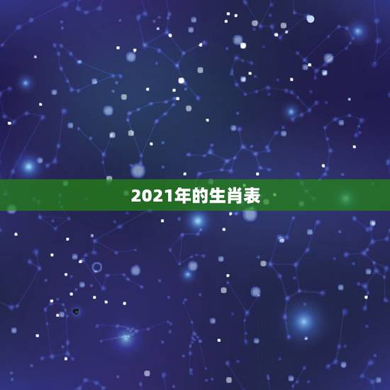 2021年的生肖表,2021年十二生肖排码表 2021年的生肖表,2021年十二生肖排码表