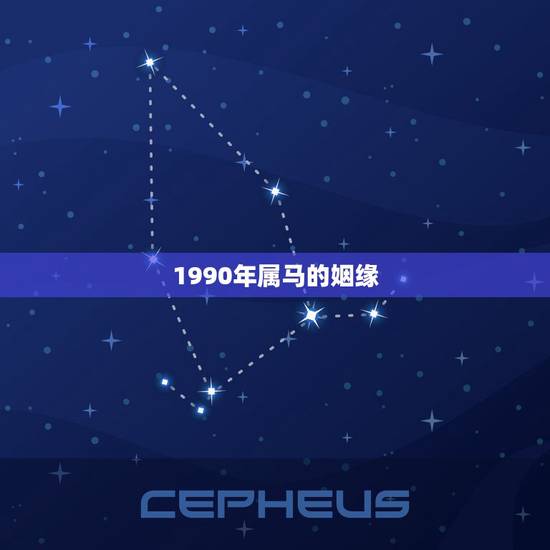 1990年属马的姻缘,1990年属马属马人的婚姻及命运线 1990年属马的姻缘,1990年属马属马人的婚姻及命运线