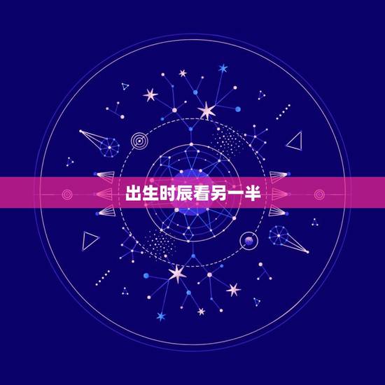 出生时辰看另一半，测生辰八字另一半