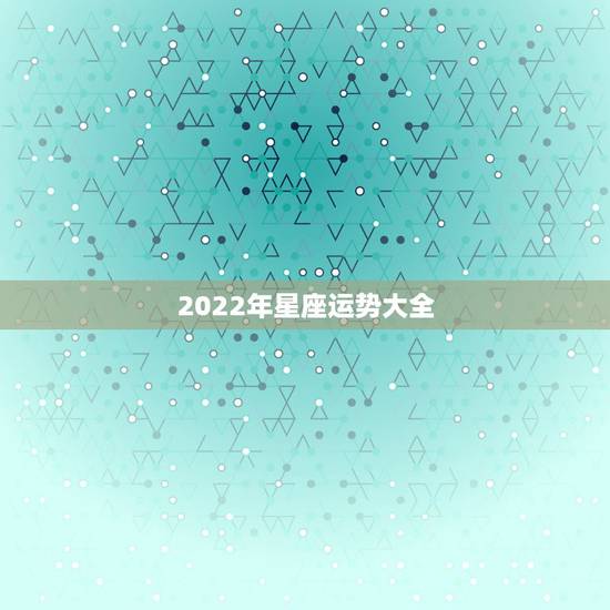 2022年星座运势大全 2022年事业运旺的星座