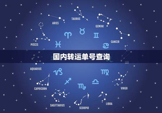 国内转运单号查询,提供转运中国的单号,能帮忙查询物流信息吗 国内转运单号查询,提供转运中国的单号,能帮忙查询物流信息吗
