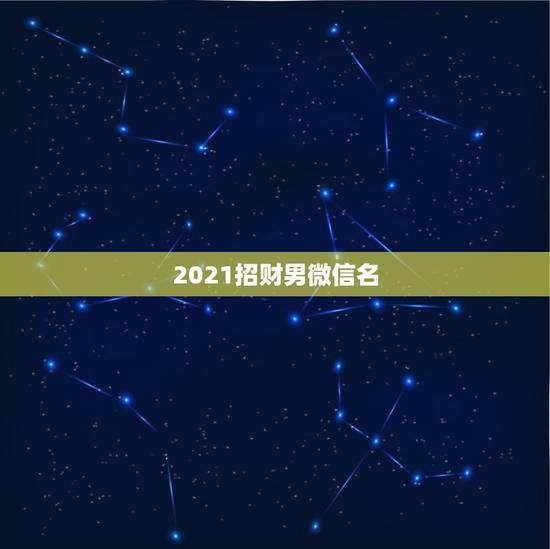 2021招财男微信名，男士用什么微信头像