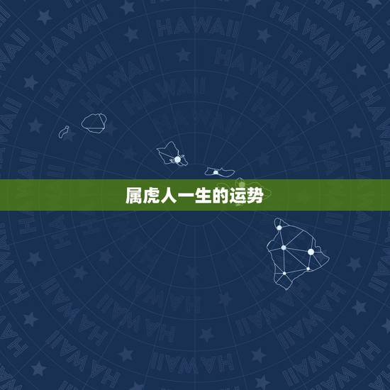 属虎人一生的运势，属虎人一生命运