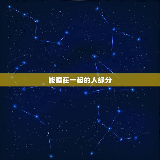 能睡在一起的人缘分，和一个人能不能在一起是不是要靠缘分？