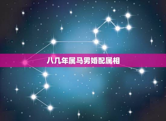 八几年属马男婚配属相,1990年属马的和什么属相结婚合适 八几年属马男婚配属相,1990年属马的和什么属相结婚合适