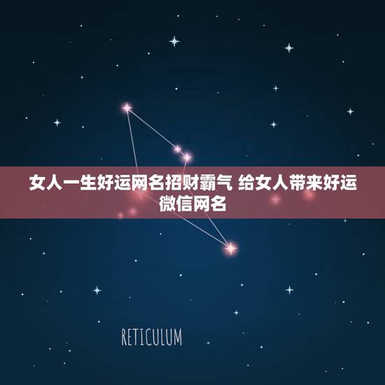 女人一生好运网名招财霸气 给女人带来好运微信网名