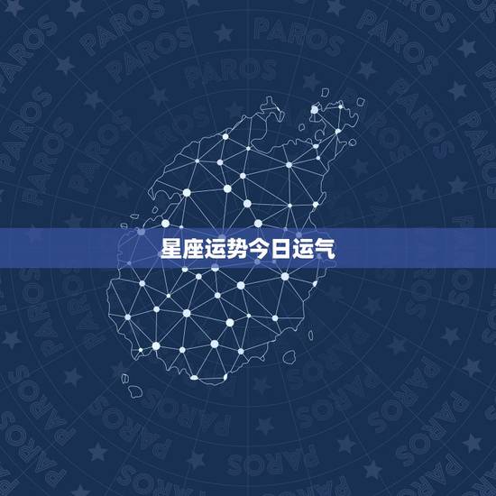 星座运势今日运气,十二星座今日运气 星座运势今日运气,十二星座今日运气