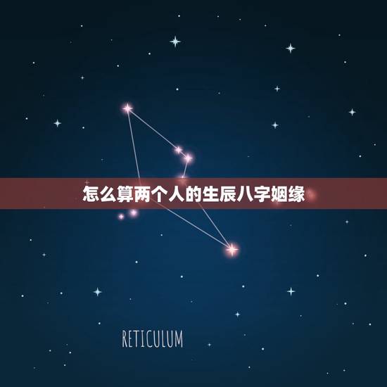 怎么算两个人的生辰八字姻缘，帮忙用两个人的生辰八字，测算婚姻。谢谢！
