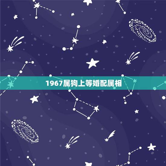 1967属狗上等婚配属相，请问，67年属羊和70年属狗结婚可以吗？