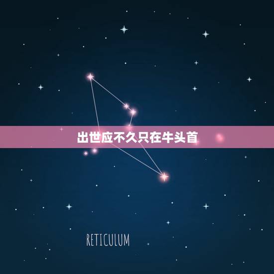 出世应不久只在牛头首，16年春晚暗示
