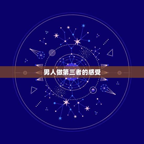 男人做第三者的感受,我是一个第三者,很悲哀,他对我很好,我已将他当作亲 男人做第三者的感受,我是一个第三者,很悲哀,他对我很好,我已将他当作亲