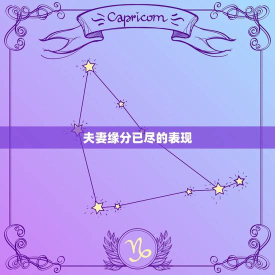 夫妻缘分已尽的表现，夫妻之间哪些表现代表缘分已尽？