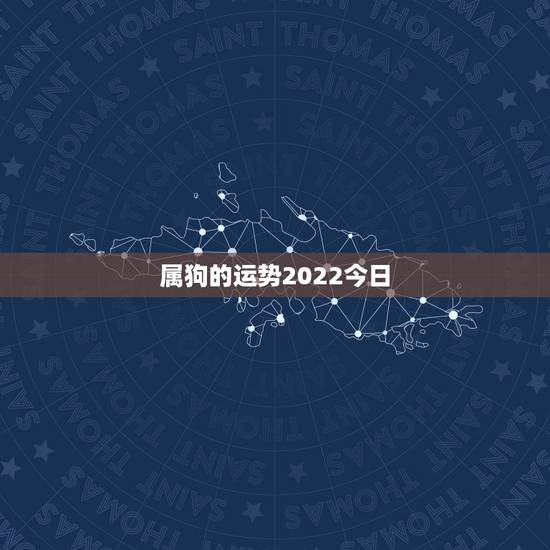 属狗的运势2022今日