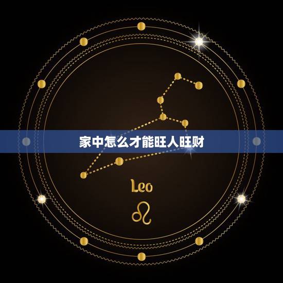 家中怎么才能旺人旺财,我家这个布局,从风水学上应该怎么弄!才能旺财,人 家中怎么才能旺人旺财,我家这个布局,从风水学上应该怎么弄!才能旺财,人