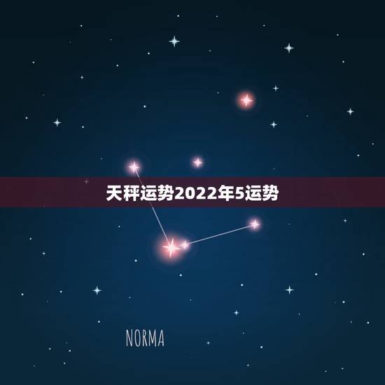 天秤运势2022年5运势,2024年星座运势天秤座运势 天秤运势2022年5运势,2024年星座运势天秤座运势