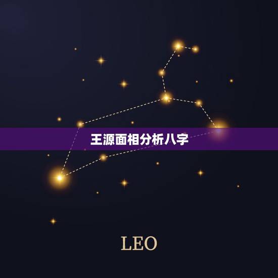 王源面相分析八字,王源前途堪忧,是身高长相限制了发展吗? 王源面相分析八字,王源前途堪忧,是身高长相限制了发展吗?