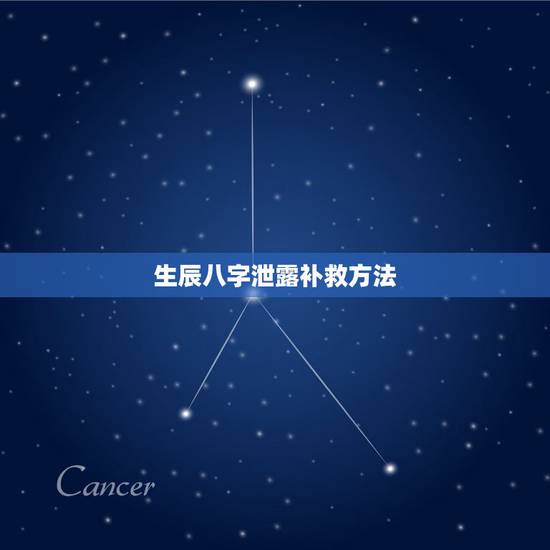 生辰八字泄露补救方法,生辰八字泄露出去了怎么办?是不是不好的啊? 生辰八字泄露补救方法,生辰八字泄露出去了怎么办?是不是不好的啊?