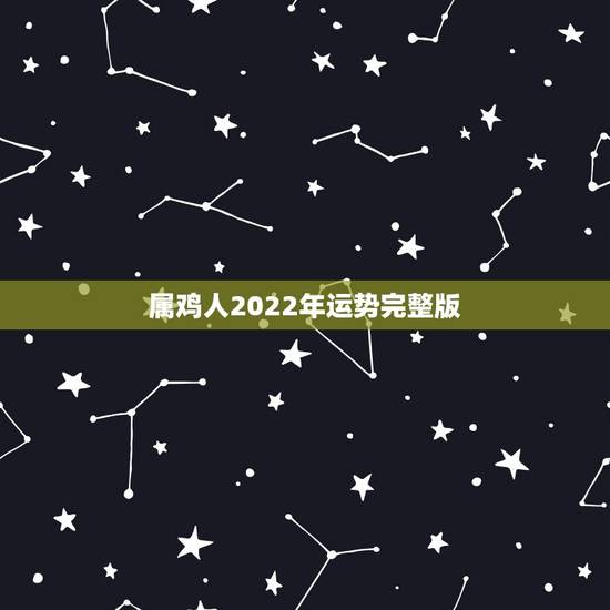 属鸡人2022年运势完整版，93年属鸡女2022年全年运势