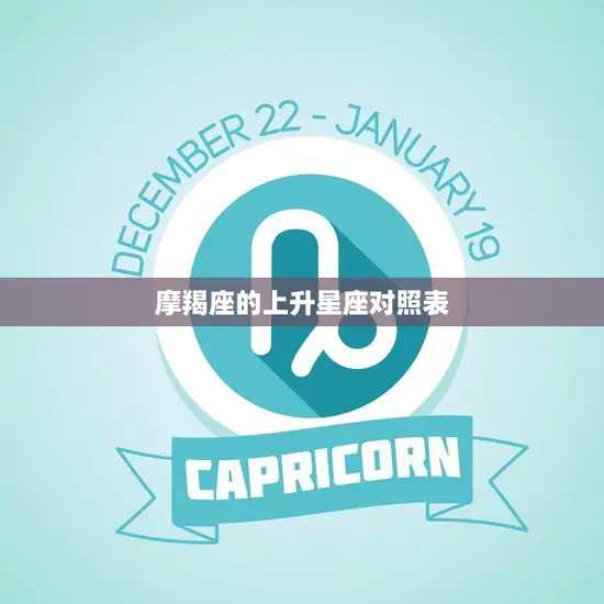 摩羯座的上升星座对照表(如何解读你的人际关系) 摩羯座的上升星座对照表(如何解读你的人际关系)