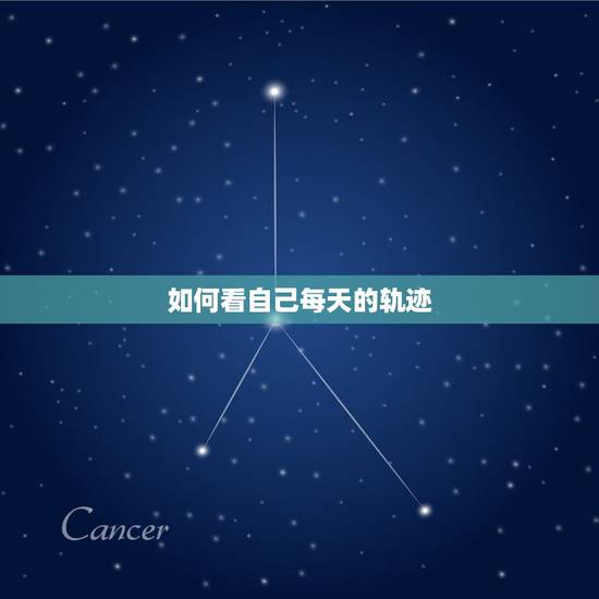 如何看自己每天的轨迹