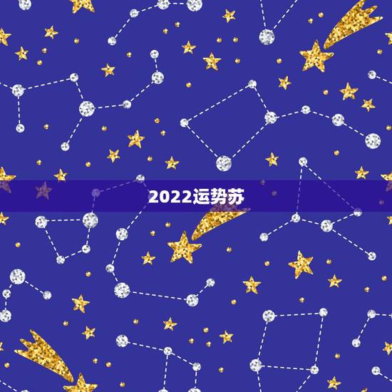 2022运势苏,2022年属猪人的全年运势 2022运势苏,2022年属猪人的全年运势