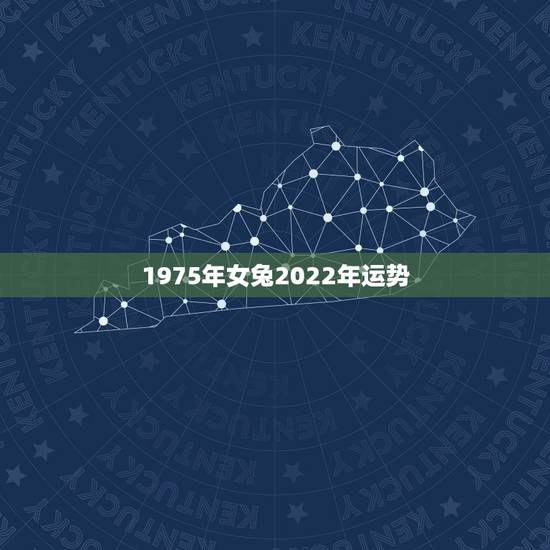 1975年女兔2022年运势，75属兔女2022 年47岁运势